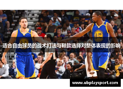 适合自由球员的战术打法与鞋款选择对整体表现的影响
