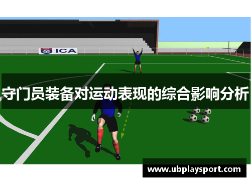 守门员装备对运动表现的综合影响分析