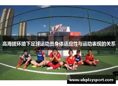 高海拔环境下足球运动员身体适应性与运动表现的关系