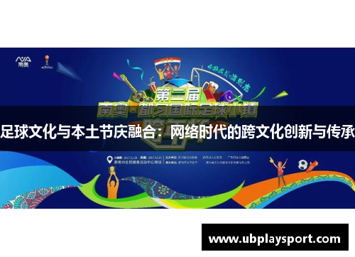 足球文化与本土节庆融合：网络时代的跨文化创新与传承